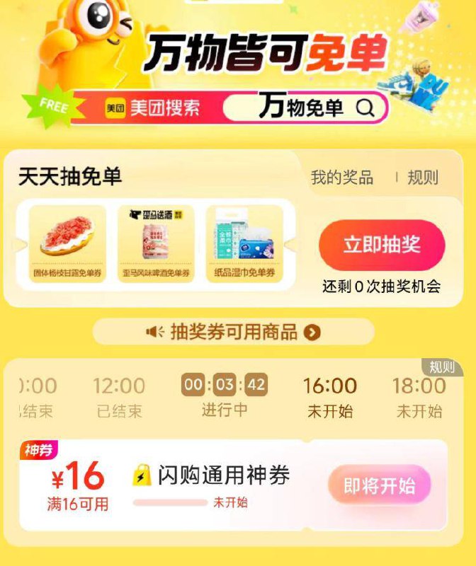 10点 美团搜 万物免单可抢16-16闪购蜷 先到先得-试试改东京地区等 可提前亮不过要在正确的北京时间抢