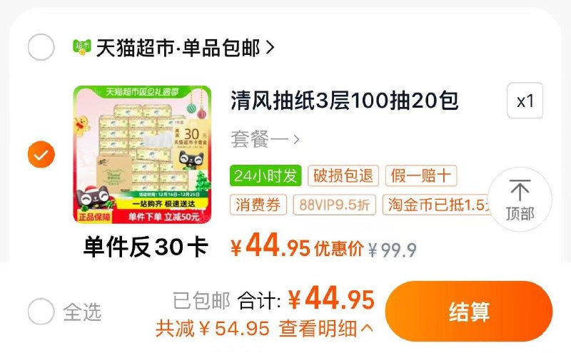1.下拉进入抵扣1.5亓金币88vip拍下44.9亓 反30卡实际到手14.9亓 折0.74/包清风欧院抽纸3层100抽20包/ CZ1967 /tgR33CPCY1s//://