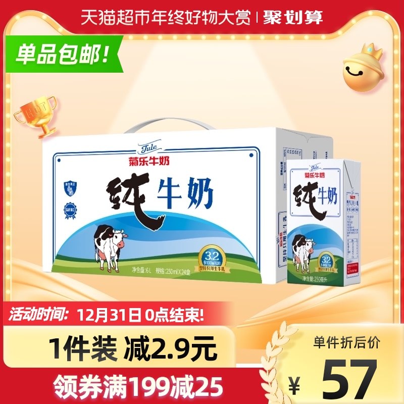 1.先领聚划算10消费券2.叠169-25券 拍3件135元菊乐全脂纯奶250ml*72盒(5M24204wpK3)/