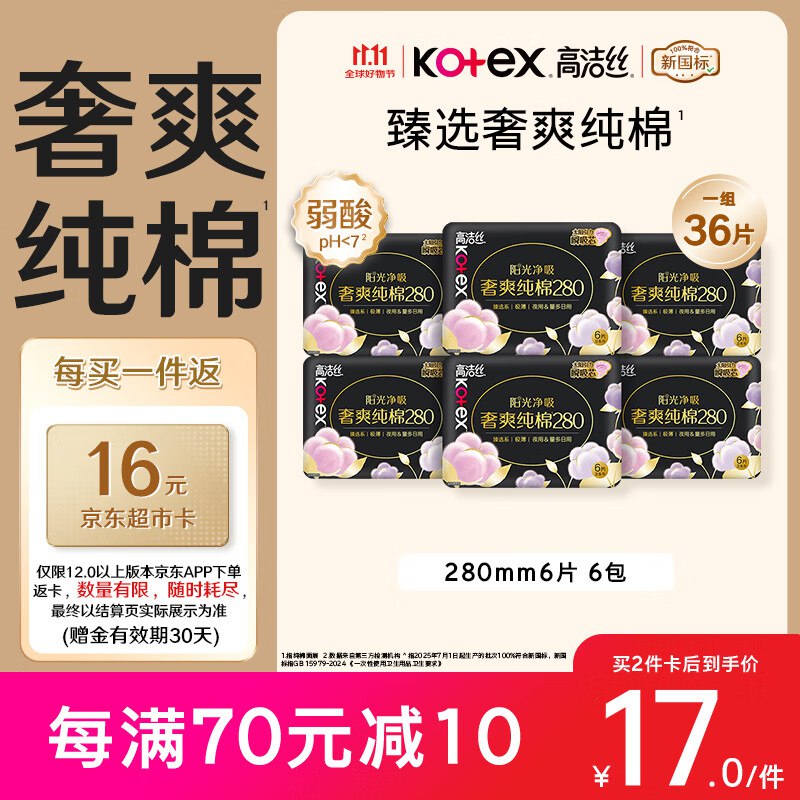 自营高洁丝 纯棉卫生巾 280mm*36片