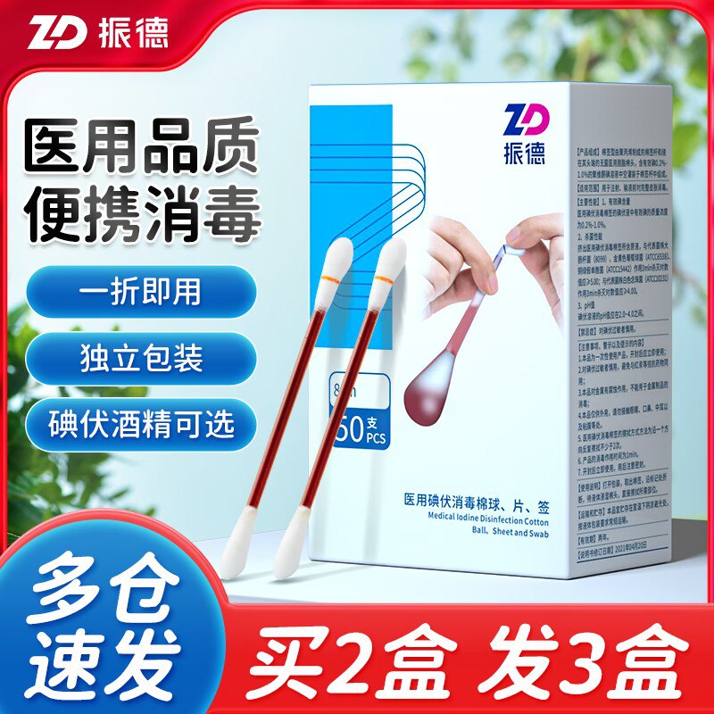 9.9💵【振德旗舰店】大牌振德医用碘伏棉签50支)Z0T0dGS6lmn)/ CZ11//清洁+消毒+消炎 应急护理一次性的 携带和用都很方便