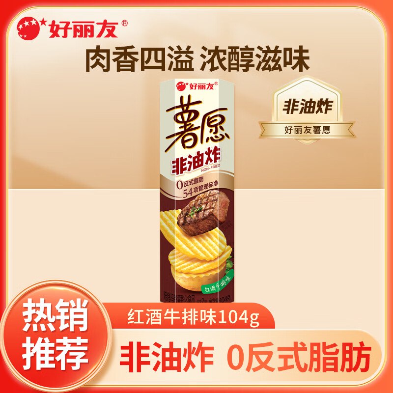 好丽友 薯愿薯片 红酒牛排味104g 多口味任选