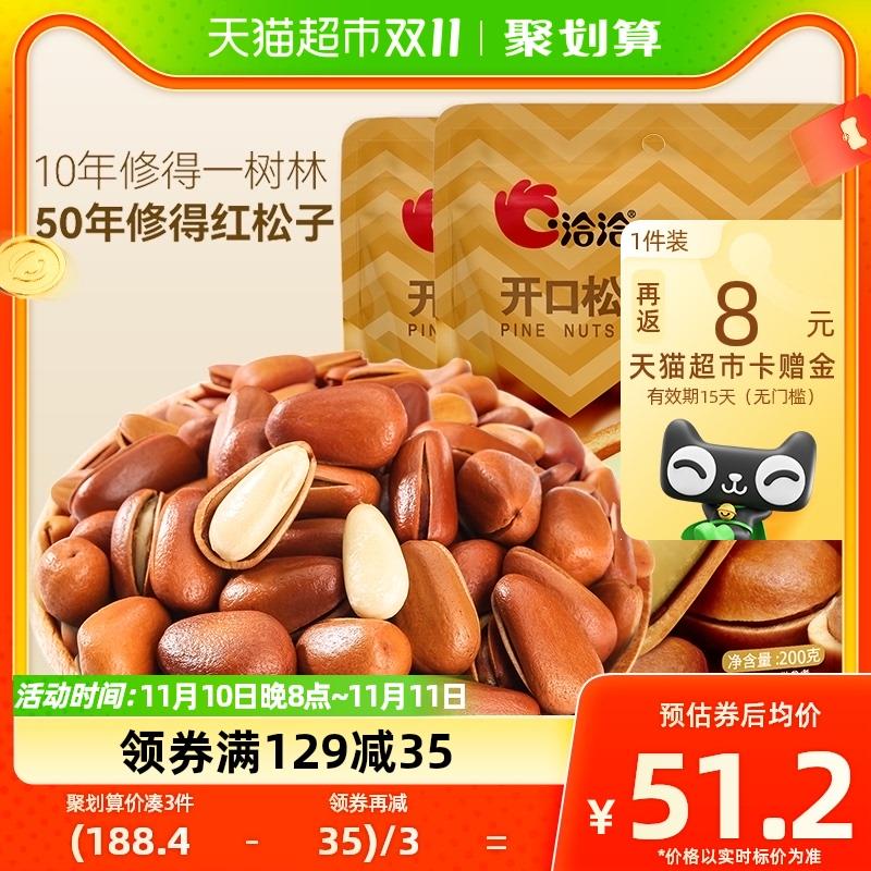 1.叠129-35券 拍1件反8猫超卡 到手36.1亓洽洽开口薄壳松子坚果200g*2袋/ CZ0001  dl475.kuaizhan.com/?iOUMWWpgZtJ /:/ CA1371/搜索隐藏优惠