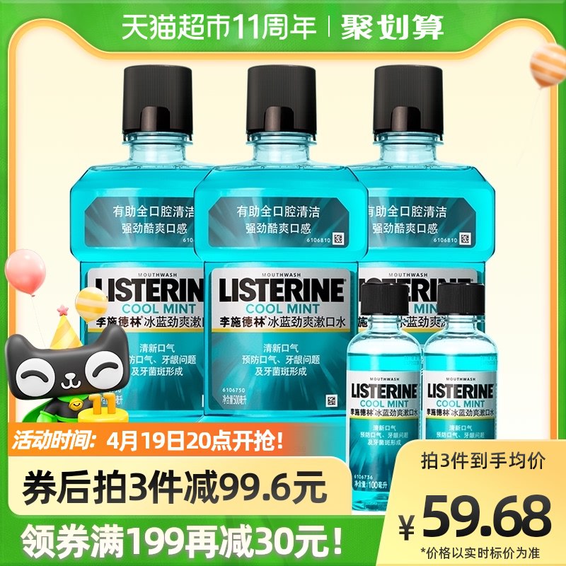 1.手淘app首页-天猫超市今日疯抢-加入购物车1件2.叠88-10券 到手50.9元李施德林冰蓝劲爽漱口水套装共:500ml*3瓶+100ml*2瓶￥nFw12RwAJUc￥/