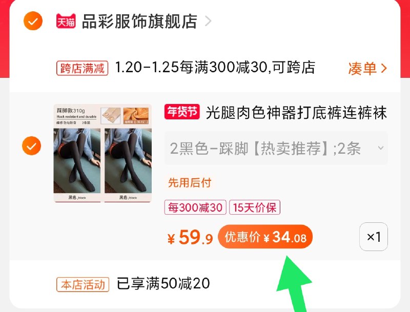 2.凑单商品 也加购物车1件(JxWicFybI0w)/ 两个商品一起【提交并付款】然后再单独【退款凑单商品】高克重打底裤2条 到手34元品彩发了好几次 反馈不错