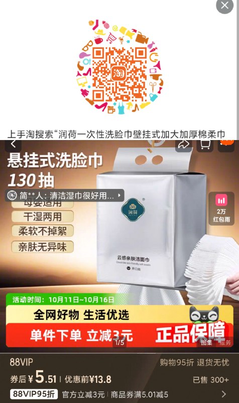 1速度❗洗脸巾130抽88仅💰5.5润荷一次性洗脸巾悬挂130抽/包-1、拿券，收臧，先不要拍2、扫码找到商品，直接拍