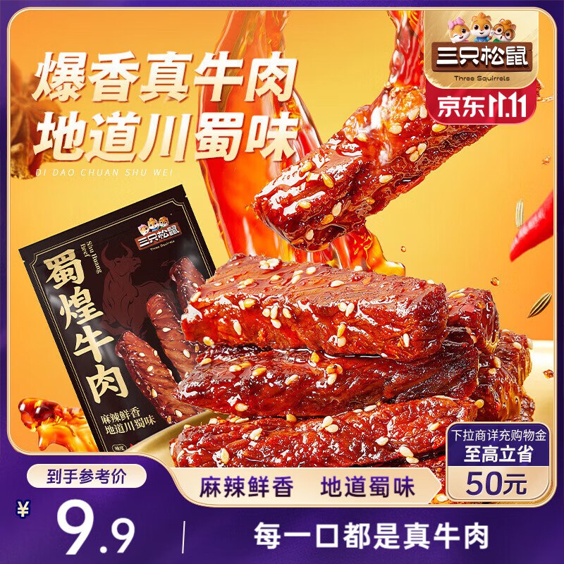 三只松鼠 蜀煌牛肉麻辣味80g袋装部分地区2.9