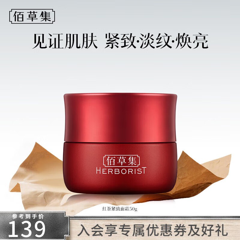 59元 佰草集 Pro红茶紧致面霜50g
