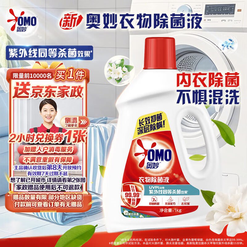 奥妙衣物除菌液 1kg拍下49.9亓 赠家政2小时
