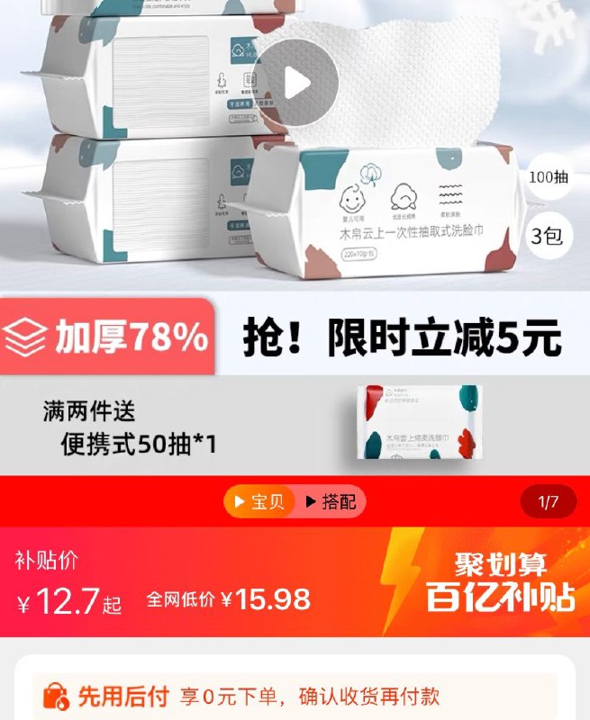 12.7亓 百亿补贴木帛云上一次性洗脸巾三包(QxiS2NZkF5P)/