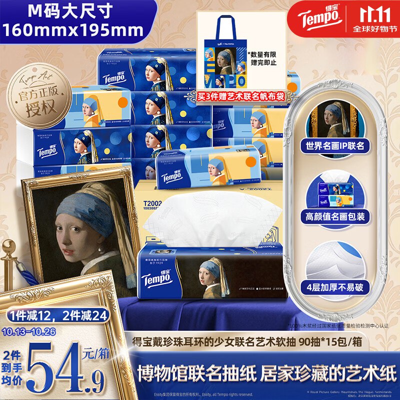 得宝（TEMPO）戴珍珠耳环的少女联名艺术抽纸 4层90抽*15包3件去小程序:京东购'物 付使用云.闪.付.支.付3首单 结算页面有8折有惠112赠45卡拍
