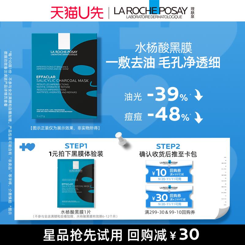 22点，1元理肤泉水杨酸黑膜单片/ CZ8728 /aaYj3Ntwo0g// 全品抵扣 m.fanli.me