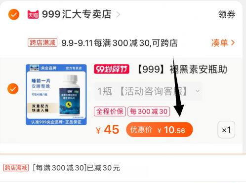 ②凑单加购物车1件  (rPkMceoiY24) ③褪黑素和凑单一起付款④一起付款后把凑单的商品退款褪黑素到手10.5元