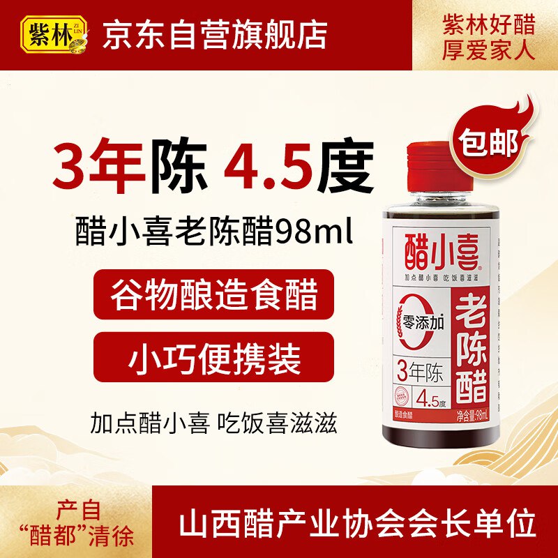 醋小喜3年陈4.5度老陈醋98ml，主图进zbj，1
