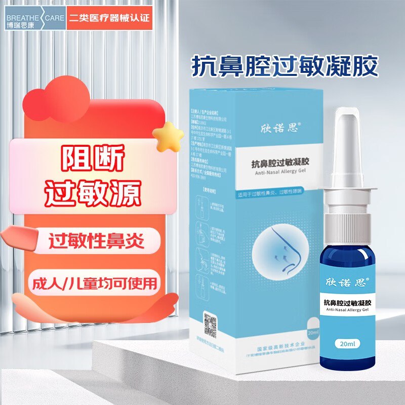 博瑞思康抗鼻腔过敏凝胶 1盒装（20ml）到期26年1月-3月随机，1.8