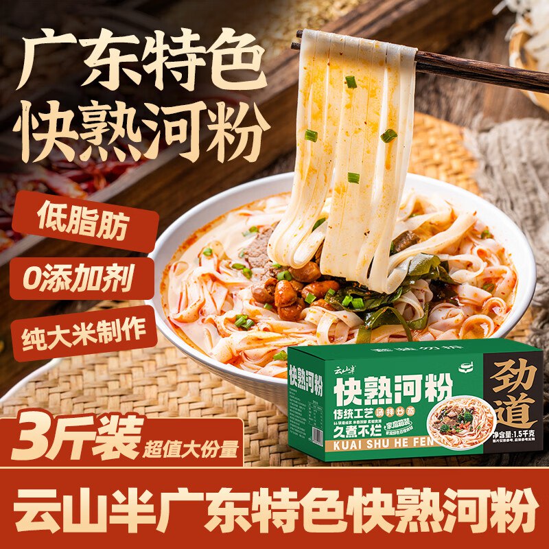 云山半 快熟河粉1.5kg跳转京东app浏览详情页或加购物车砸金蛋如有砸落3-2奍，10.08元