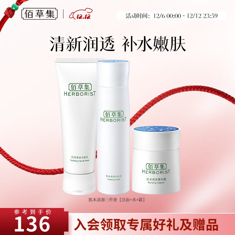 降价了~佰草集 肌本清源水乳3件套
