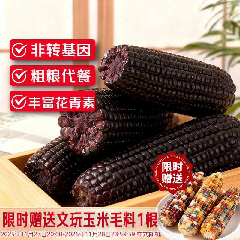 自营京鲜生&黑熊查克 山东黑玉米3斤