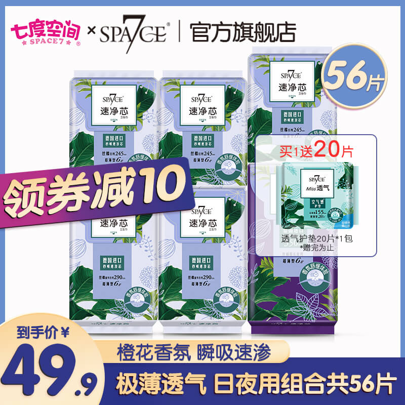 29.9元 七度空间旗舰店日夜用卫生巾组合装56片(fv5SXo73HVb)/