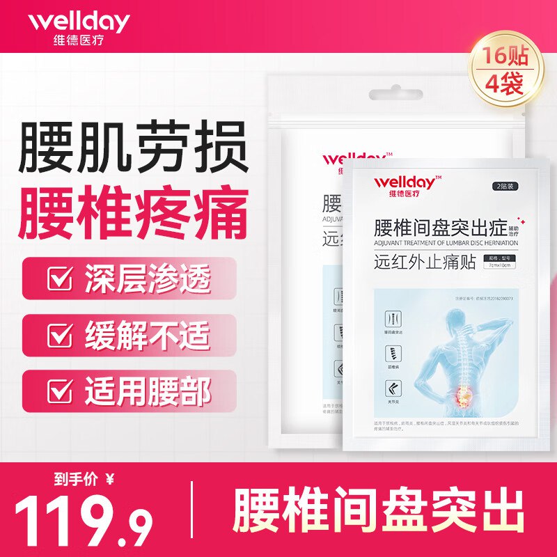 维德 【腰椎贴】16贴巩固加强装
