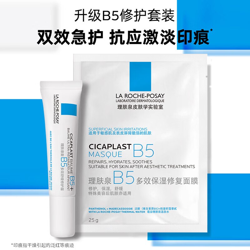 理肤泉 新B5修护套装B5面膜25g*1+B5霜15ml拍3件59.4元，折19.8/套领 