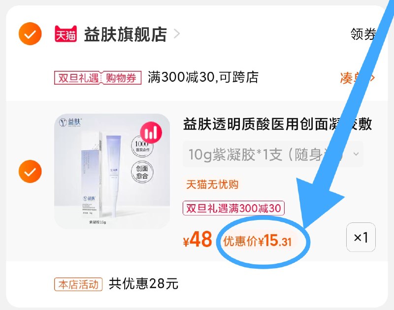 3.凑单商品 也加购物车1件(BwE92aHEbzT)/ 两个商品一起【提交并且付款】然后再单独【退款凑单商品】益肤透明质酸凝胶 到手15元