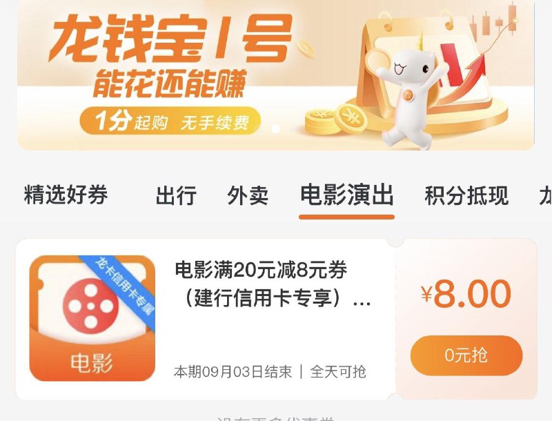 建行生活-领券中心-电影20-8需xyk