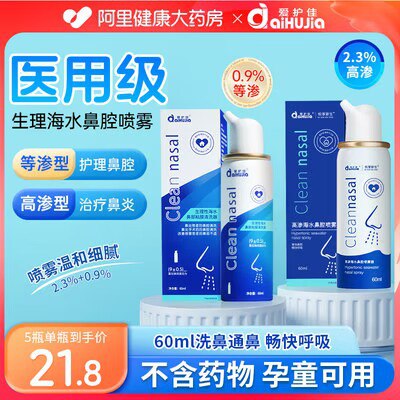 8.6亓 88会员到手好阶【阿里健康大药房】爱护佳生理性鼻腔海盐水60ml)I339dQoCt9d)/ CZ1111/鼻炎福音 鼻子干燥也能喷一喷