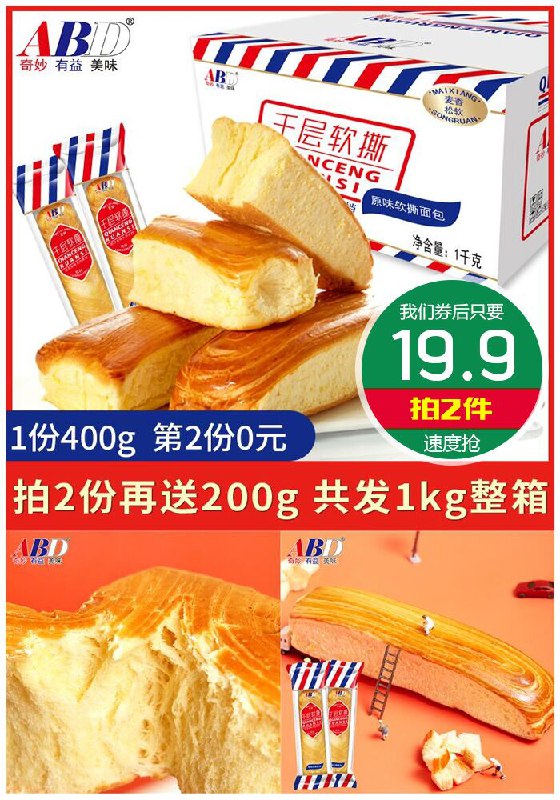 【拍2件】abd千层软撕面包整箱共1kg原价29.9元【拍2件券后19.9元】包邮