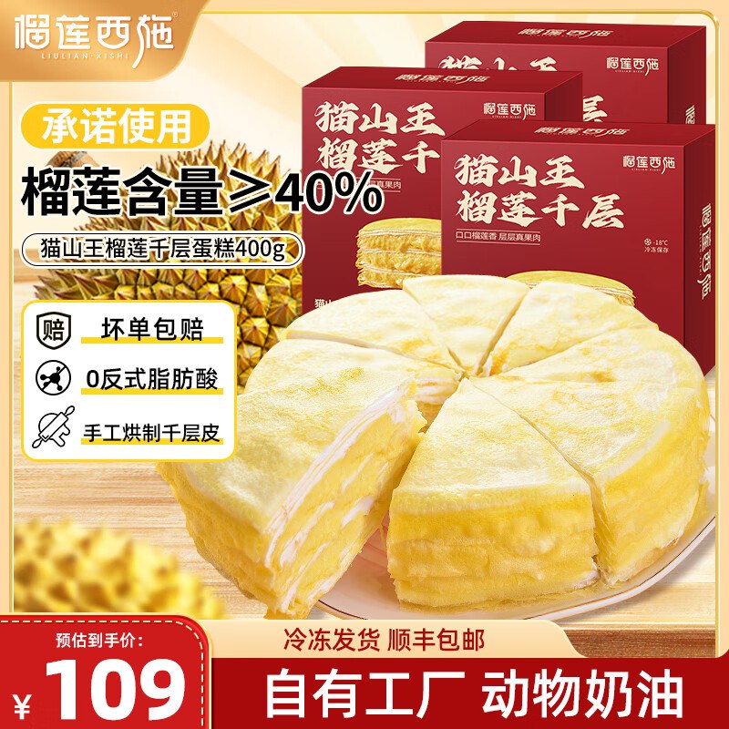 榴莲西施 榴莲千层400g*3盒