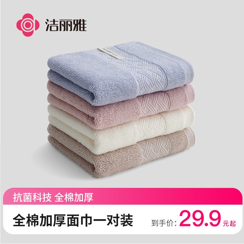 14.9元 洁丽雅纯棉毛巾2条装￥bOex261kJi3￥/