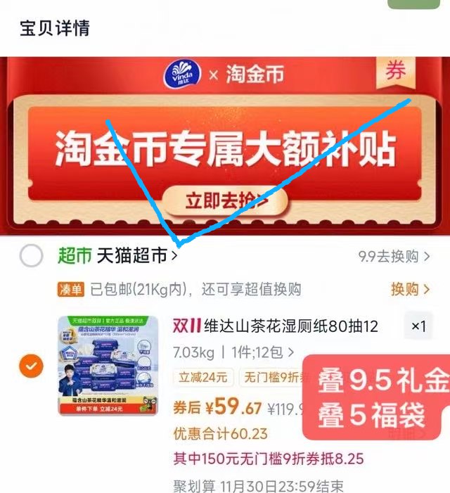 1维达湿厕纸80张*12包💰59.6-1.复制打开淘宝 先把礼金拿了2.下拉详情进 淘金币页面拍下☀88用户 勾选9折消费券拍叠礼金+5福袋+金币88仅59.6