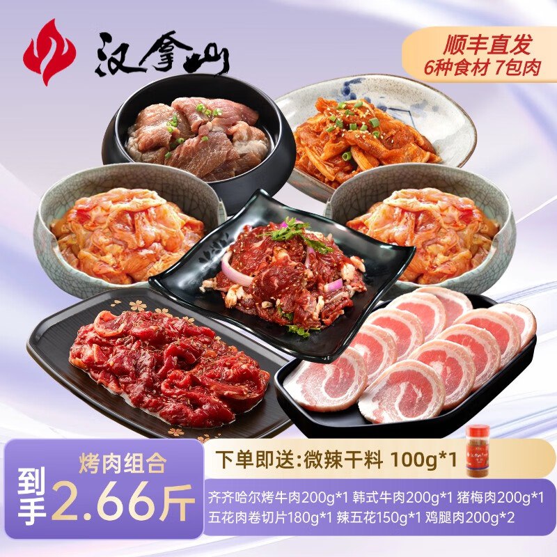 汉拿山烧烤食材组合共2.66斤