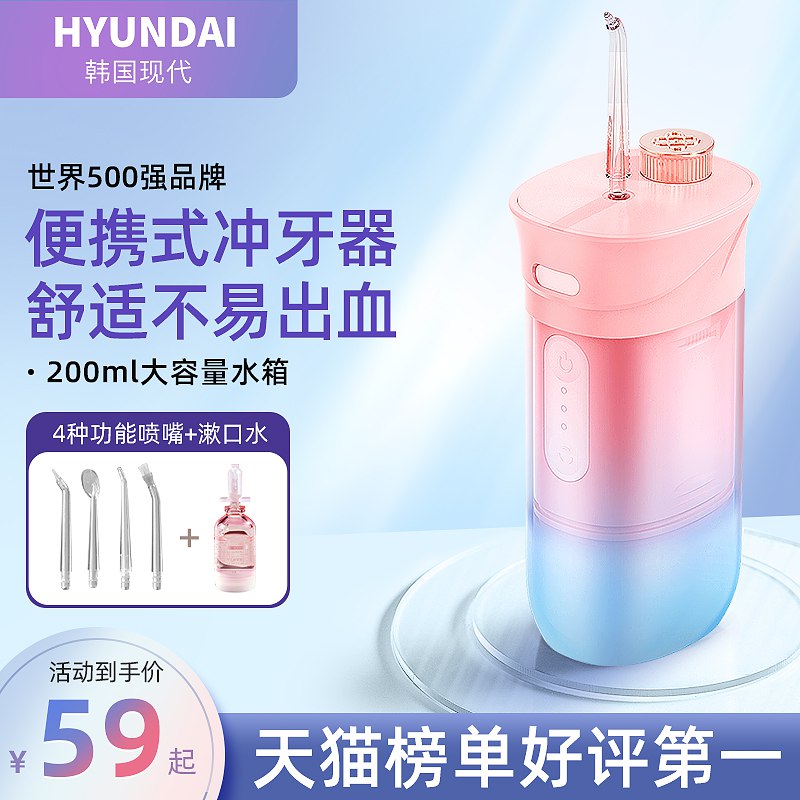 39元 hyundai旗舰店现代便携式水牙线电动冲牙器￥R9L72QsM75L￥/ 深入清洁齿缝 保持牙齿健康最便宜的一款 入门非常合适