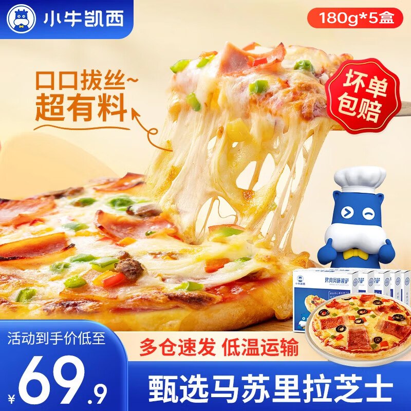 小牛凯西 半成品披萨 培根2+火腿2+烤肉1 【180g*5盒】
