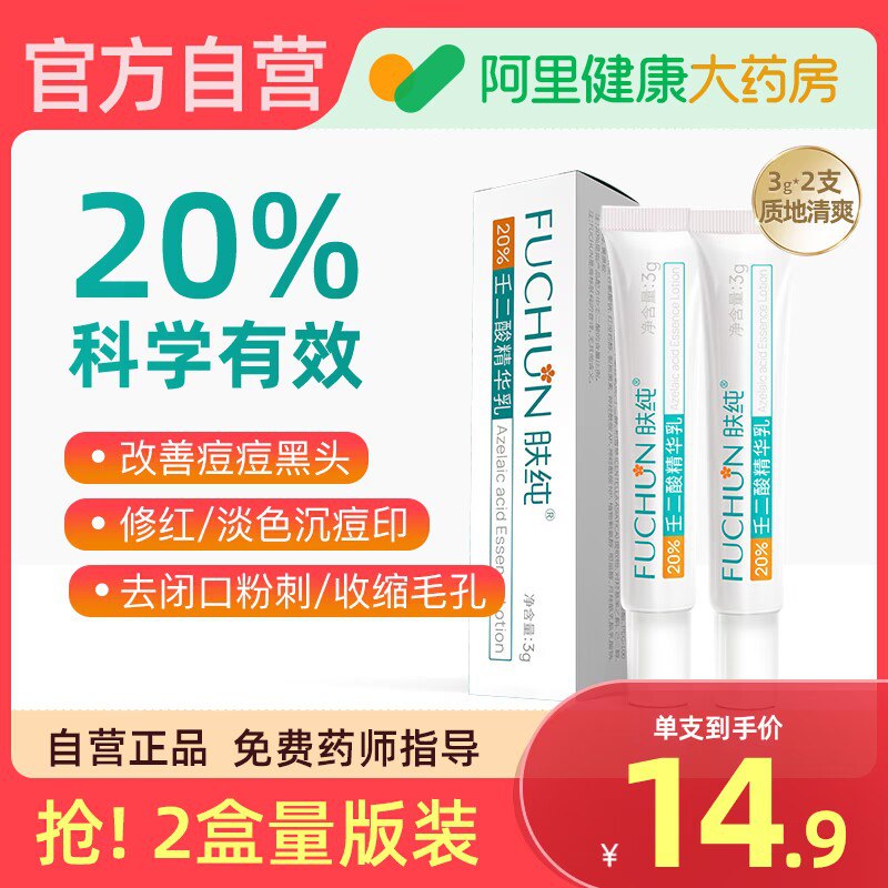 1.领券 加购物车1件【阿里健康大药房】肤纯20%壬二酸3g*2盒(5diE2EU0lfP)/针对红肿痘痘、黑头粉刺很有效淡化痘印！温和的孕妈也能用