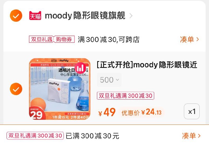3.凑单商品 也加购物车1件(TPry2ZPQepi)/  两个商品一起【提交并且付款】然后再单独【退款凑单商品】moody隐形日抛10片 到手24元