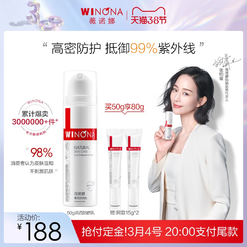 3.8节预售 到手总价170元先付定金20元 尾款168元可凑200-20满减 尾款150元薇诺娜敏感肌清透防晒乳50g￥TRmT24JYeMD￥/ 付定再赠15g*2支 共到手3支