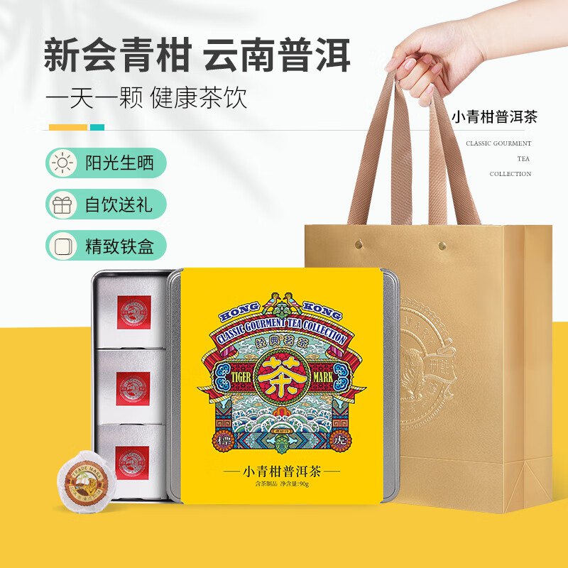 200-20券 叠10首单 凑后9.58亓虎标 茶叶小青柑普洱茶 新会青柑 90g铁盒装