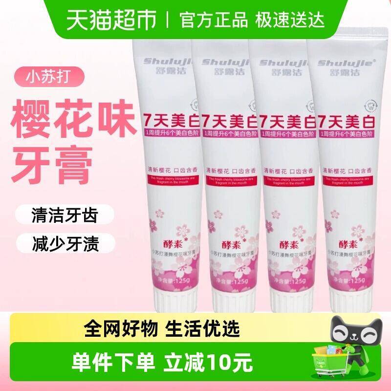 24.9元 猫超包邮舒露洁酵素漫舞樱花香牙膏125gX4支：/