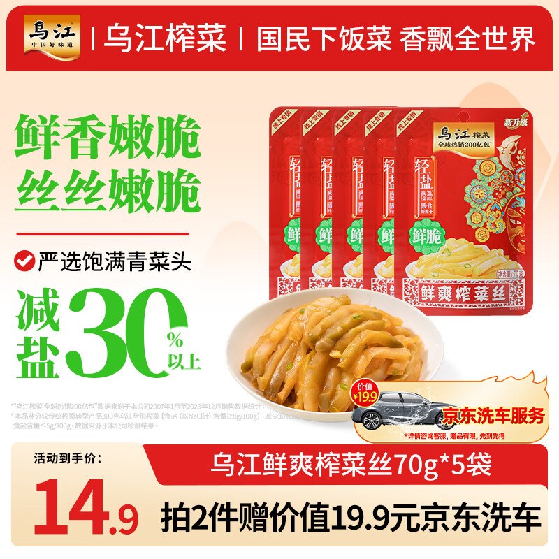 自营乌江榨菜丝合集①鲜爽榨菜丝 70g*5袋拍2件29.8元+U；plus包邮赠京东快速洗车服务（价值19.9）