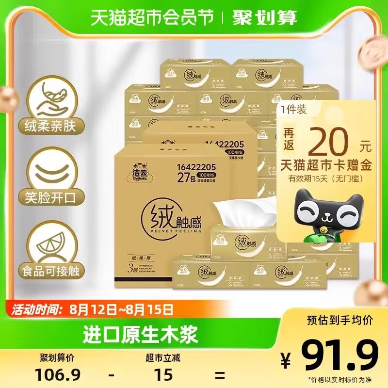 66.9💵【天猫超市包邮】叠88-5券 返20猫卡 46.9💵叠福袋最低41.9 折0.7💵/包洁云绒触感抽纸100抽*54包)uybhdwYiPDt)/ CZ11//绒布般的强韧厚感 湿水不破亲肤不刺激 家中常备囤起来