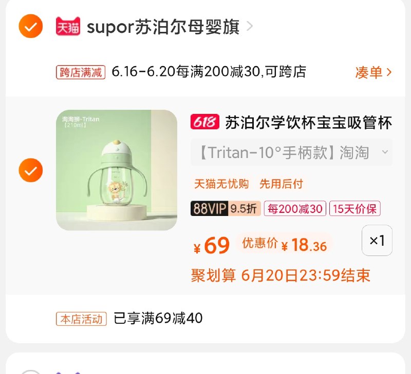 2.凑单商品 也加购物车1件(AxCtXhzjTpS)/ 两个商品一起【提交并付款】然后再单独【退款凑单商品】苏泊尔宝宝吸管杯 到手18元----京东红包：