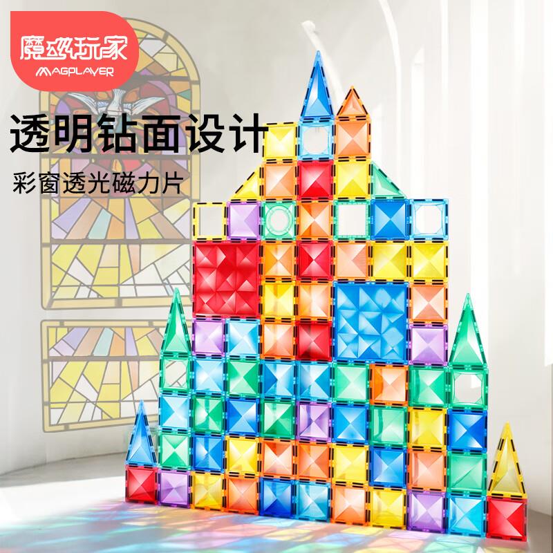 魔磁玩家 钻面彩窗磁力片7.5cm积木磁铁玩具50件