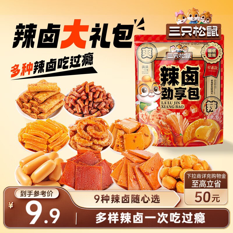 进店价格排序看看上海天津等地区4.9三只松鼠辣卤礼包尝鲜款30包