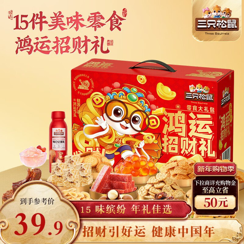【自营】三只松鼠 鸿运招财礼拍下29.9元得1190g 年礼佳选甄选15款美食 自吃送礼都不错领 