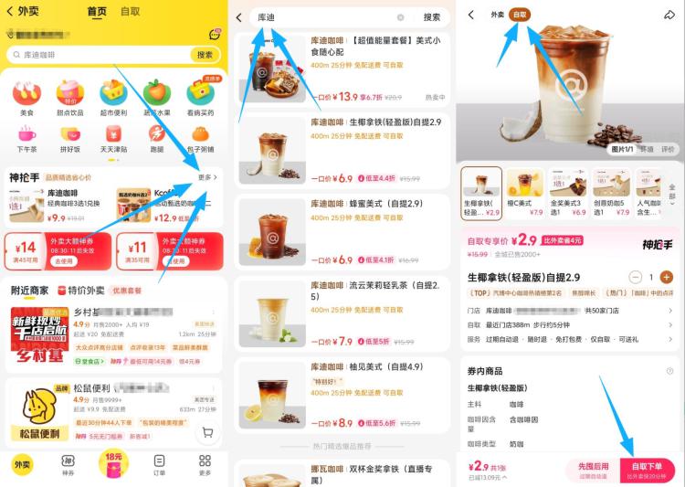 2元喝库迪方案❗不用限制学生号！可多拍-1、vx进入 美团外卖小程序2、打开神枪手会场 搜库迪3、下拉 找到标题带自取的4、点进去 顶部切自取拍下