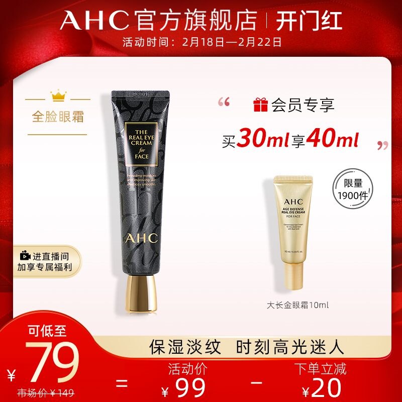 55元 AHC官方旗舰店滋润保湿紧致全脸眼霜30ml(g9V92eh9LLB)/ 前1900名赠大长今眼霜10ml