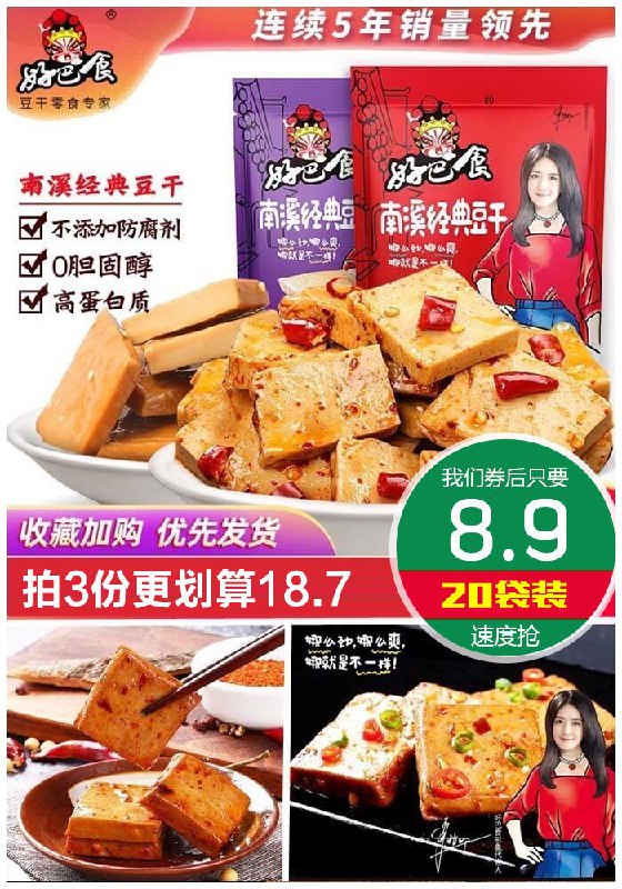 【好巴食】麻辣五香味豆干20袋原价13.9元【券后8.9元】包邮