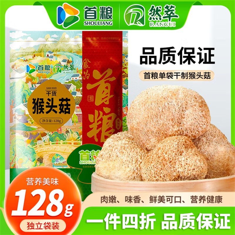 9件 24甘肃等地有货 首粮猴头菇128g 炖汤煲汤 可做猴头菇养米稀打粉 养生干货